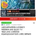 삼성 QLED TV UHD 스마트티비 KQ65QD63AFXKR + 사운드바 증정 (1,049,000원/무료)