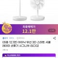 아이닉 무선 3D 서큘레이터 선풍기 (121,260원/무배)