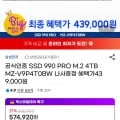삼성SSD 990 PRO M.2 4TB MZ-V9P4T0BW 카드할인(439,000원/무료)