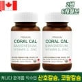 캐나다 코랄칼슘 총6개월분 아연 산호칼슘 비타민D 내추럴영 1+1행사(24,750원/무료)