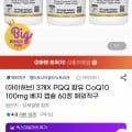 CGN PQQ 함유 CoQ10 100mg 캡슐60정 3통 (37,330원/무료)1