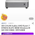 #01 CHUWI AuBox AMD Ryzen 7-8745HS 미니PC 베어본 Windows 메 모리 SSD 미포함 / 관부가세포함 (330,070원/무료)2