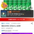 칠성사이다 210ml 60캔 (유클24,500원/무배)4