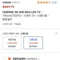 하이센스 HISENSE 4K UHD Mini LED TV 190cm(75인치) 스마트 TV 스탠드형 방문설치(719,000원, 무료)13