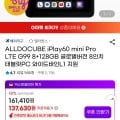 alldocube iplay60 mini pro 128GB LTE(137,630원/무료) 역대가(?)18
