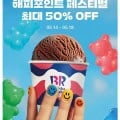 ] 베스킨라빈스 쿼터 18,500-> 9,900원(현장결제, 역대가)31