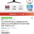 LG 27GP750 68cm 게이밍모니터 IPS 240Hz 1ms FHD(279,690원/무료)4
