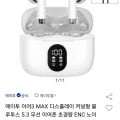 이어3 MAX 디스플레이 커널형 블루투스 5.3 무선 이어폰 (24,900원/무료)1