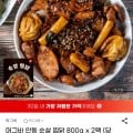 안동 순살 찜닭 800g x 2팩 (13,370원 / 무배)8