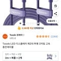 Toocki LED 디스플레이 투명 고속 충전케이블 2m 2개 (7,900원/무료)1