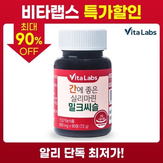 비타랩스 실리마린 밀크씨슬 90정 3개월분(6,327원/무료)