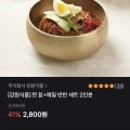 메밀+칡냉면 반반세트 2인분 (2,800원/유배)