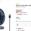 ] 베이스어스 탁상 다용도 스탠드형 선풍기 (9,800원/무배)28