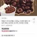 비요뜨 초코링 시카 초코룹스 400g (16,830원/무료)5