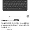 맥스틸 펜타그래프 무선 블루투스 미니 키보드 (9,800원/무료)1