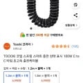 TOOCKI 코일 스프링 100W C to C 타입 초고속 충전케이블 (6,990원/무배)5