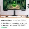 삼성 오디세이 G4 LS27BG400 게이밍 모니터 (271,840원/무료)1