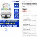 Epson 고속 양면 스캐너 DS-530II (384,890/무료배송)