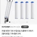 리셀 100 수압상승 녹물제거 샤워기+필터 3개 3,900원 무배6