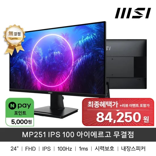 MSI MP251 IPS 모니터 100 아이에르고 무결점 컴퓨터 액세서리 LCD 모니터 (77,313원/무료배송)3