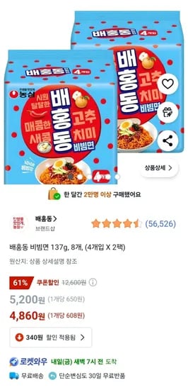 배홍동 비빔면 8개 (4,860원/무료)