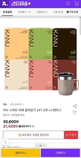 카누 스위트 라떼 골라담기 24T 2개+스텐머그 (유클 21,420원/무료)3