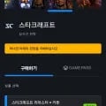 스타크래프트 리마스터 (8,250원/무료)8