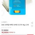 AHC 내추럴 퍼펙션 프레쉬 선스틱 14g x 2개 (16,080원/무배)1