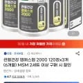 건국유업 관절건강 엠에스엠 2000 120정x3개 (24900원/유클23720원/무배)