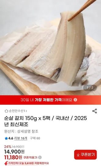 순살 갈치 국내산 150g 5팩 (11,180원/무료)