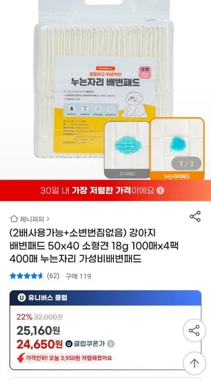 강아지 배변패드 100매x4팩 50x40 소형견 18g (25,160원/무료)