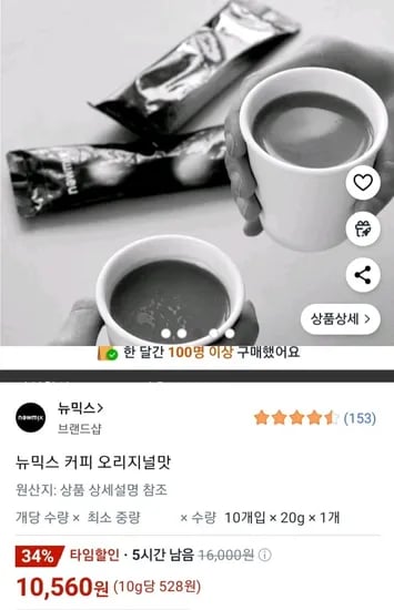 뉴믹스커피 오리지널맛 10개입 (10560원/무배)1