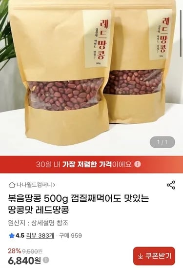 볶음레드땅콩 500g (6840원/무배)1