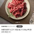 농협안심한우 1등급 불고기 200g 4팩 (19,900원/무료)