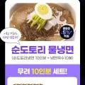 순도토리냉면 10인분+ 냉면육수10봉(7500원/무료)