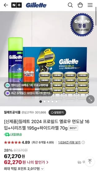 질레트 프로쉴드 옐로우 면도날 16입+면도젤(62,720원/무료)