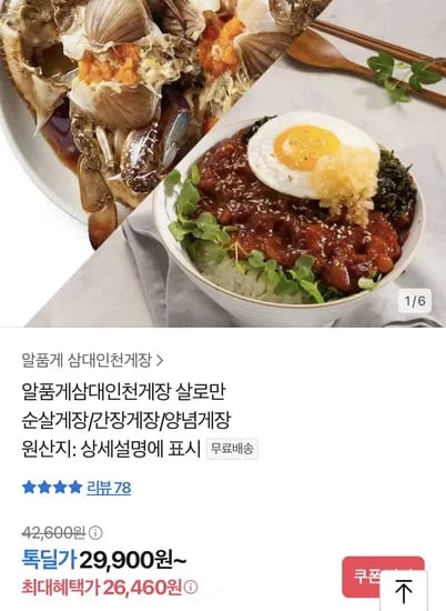 알품게 삼대인천게장 순살게장 외 3종 (26,460원/무배)