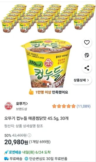 오뚜기 컵누들 매콤찜닭맛 45.5g, 30개 (20,980원/와우무배)4