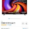 TCL 아이팔콘 4K HDR 구글 TV (291,080원/무료)