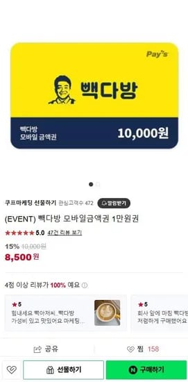 빽다방 모바일금액권 1만원권 (8,500원/무료)2