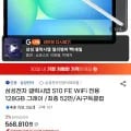 삼성전자 갤럭시탭 S10 FE WiFi 전용 128GB (삼성카드 529,000원/무료)