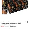 ]기네스 콜드브루 맥주 440ml x 24 (29,800원/픽업)87