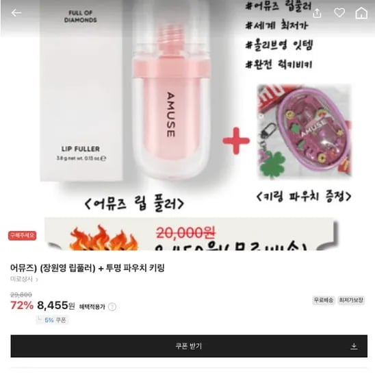 어뮤즈) (장원영 립풀러) + 투명 파우치 키링 (8,455원/무료배송)