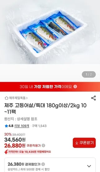 제주 고등어살 특대 180g 이상 10~11팩 약2kg (26,880원/무배)
