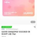 요아정 모바일 금액권 만원권 (8800원/무배)5