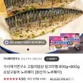 가시제거연구소 고등어 핑크라벨 800g+800g (27,600원/무료)5