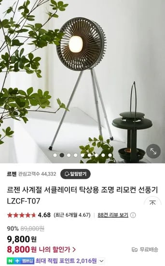 ]르젠 무선 서큘레이터 BLDC 캠핑용 LZCF-T07 (8,800원/무료)46
