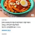대한떡볶이 옛날 국물 떡볶이 200g 5팩 (9,900원/무료)