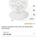 르젠 BLDC 분리세척 무드등 디자인 무선 탁상용 선풍기 LZEF-WL600 (23,800원/무료)