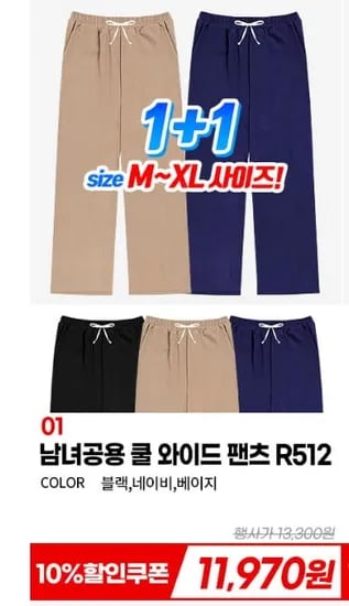 쿨 와이드 팬츠 1+1 (11,970원/무료)